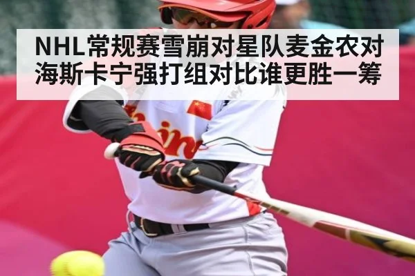 NHL常规赛雪崩对星队麦金农对海斯卡宁强打组对比谁更胜一筹