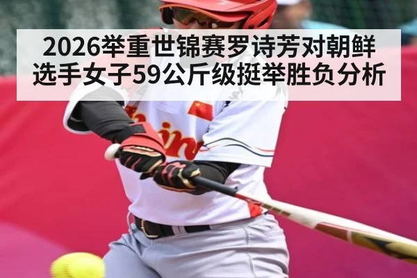 2026举重世锦赛罗诗芳对朝鲜选手女子59公斤级挺举胜负分析