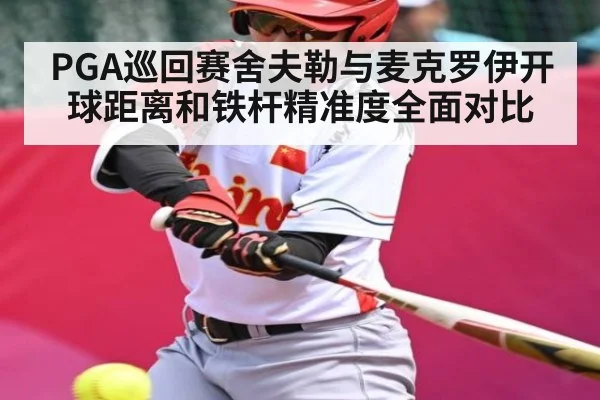 PGA巡回赛舍夫勒与麦克罗伊开球距离和铁杆精准度全面对比